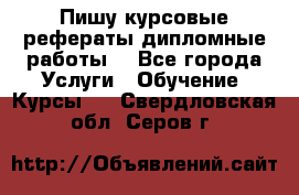Пишу курсовые рефераты дипломные работы  - Все города Услуги » Обучение. Курсы   . Свердловская обл.,Серов г.